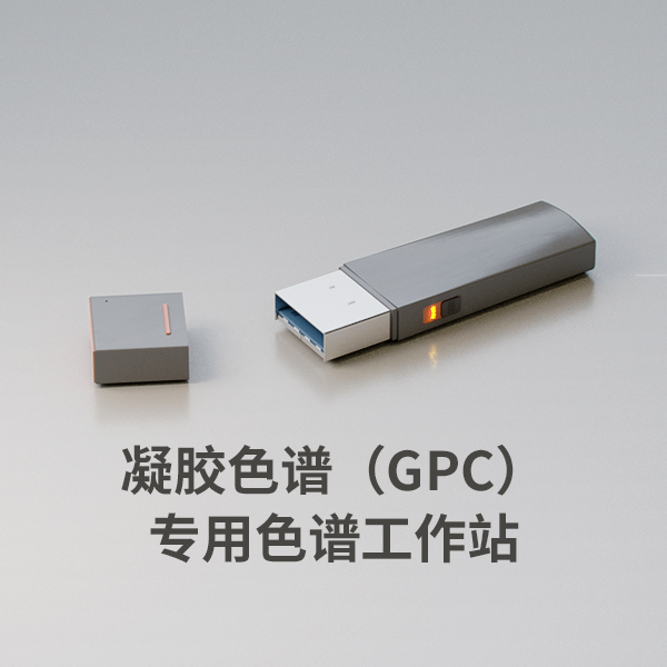 凝胶色谱(GPC)专用色谱工作站