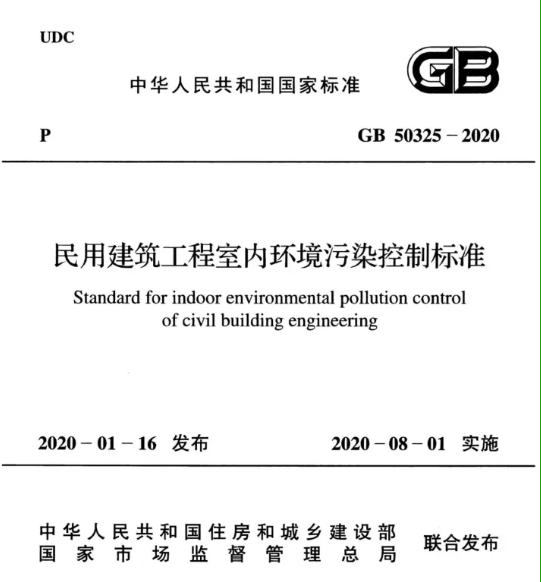 GB 50325-2020民用建筑工程室内环境分析专业解决方案