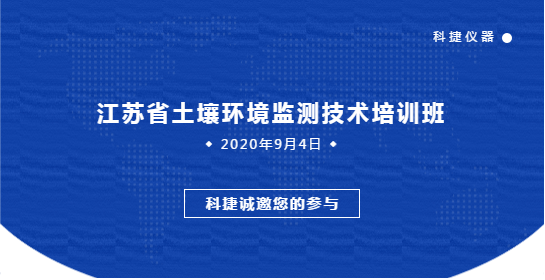 南京科捷分析仪器有限公司 关于邀请参加江苏省土壤环境监测技术培训班的通知（第一轮）