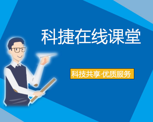走进科捷课堂