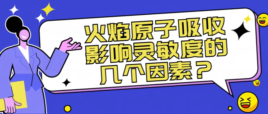 火焰原子吸收影响灵敏度的几个因素