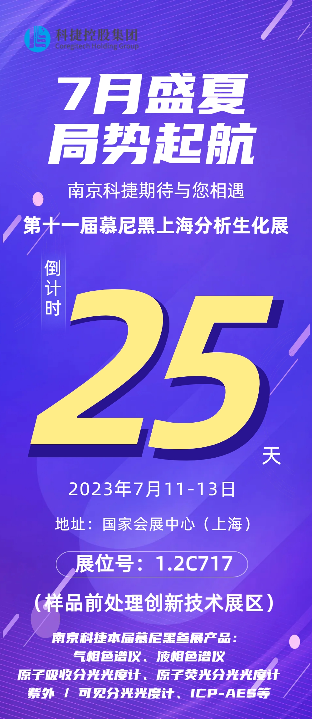 诚邀 | 7月11-13日南京科捷与您相约慕尼黑上海分析生化展！