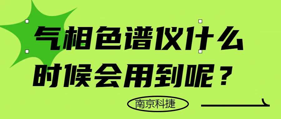 气相色谱仪什么时候会用到呢？