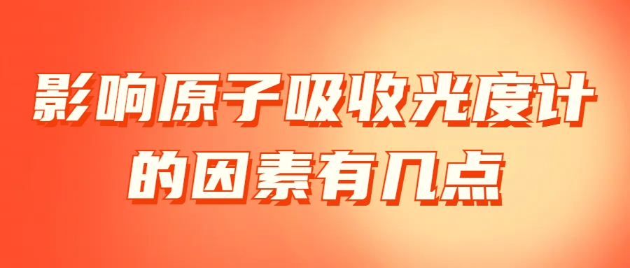 影响原子吸收光度计的因素有几点?