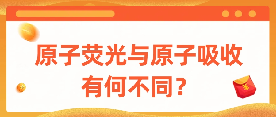 原子荧光与原子吸收有何不同？