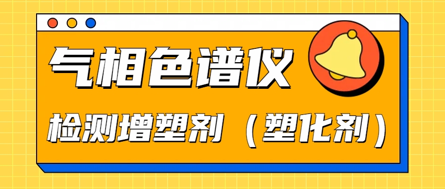 南京科捷|气相色谱仪检测增塑剂（塑化剂）