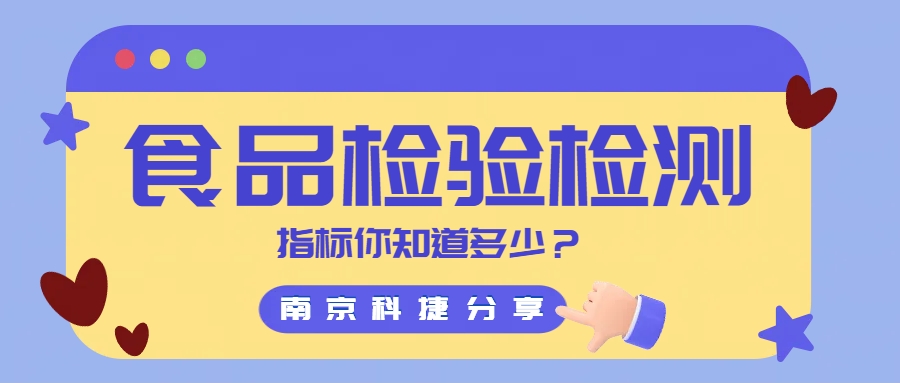 科捷分享丨食品检验检测指标你知道多少？