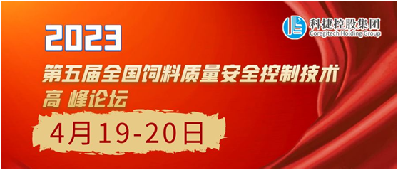 4月19-20日南京科捷邀您参加2023第五届全国饲料质量安全控制技术高峰论坛