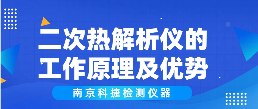 科捷仪器丨二次热解析仪的工作原理及优势