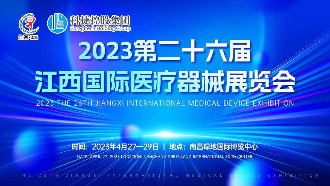 4 月27-29 日南京科捷丨与您相约2023年第二十六届江西医疗器械展览会