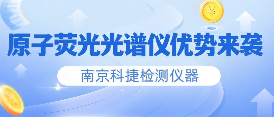 南京科捷丨原子荧光光谱仪优势来袭