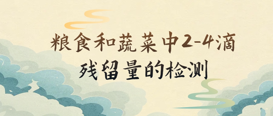 粮食和蔬菜中2-4滴残留量的检测