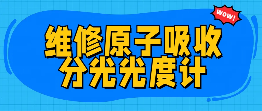 维修原子吸收分光光度计