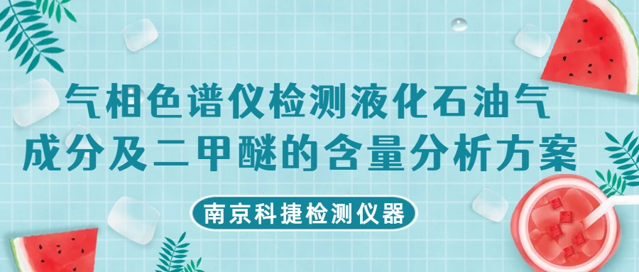 科捷仪器丨气相色谱仪检测液化石油气成分及二甲醚的含量分析方案