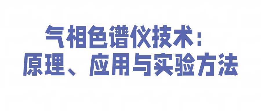 气相色谱仪技术：原理、应用与实验方法