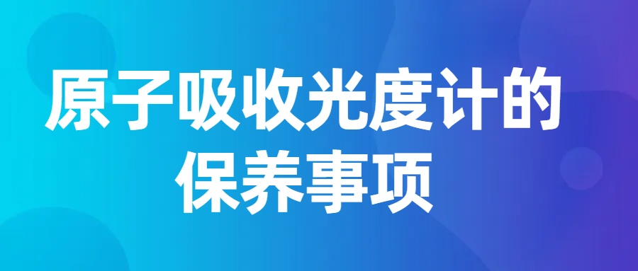 原子吸收光度计的保养事项