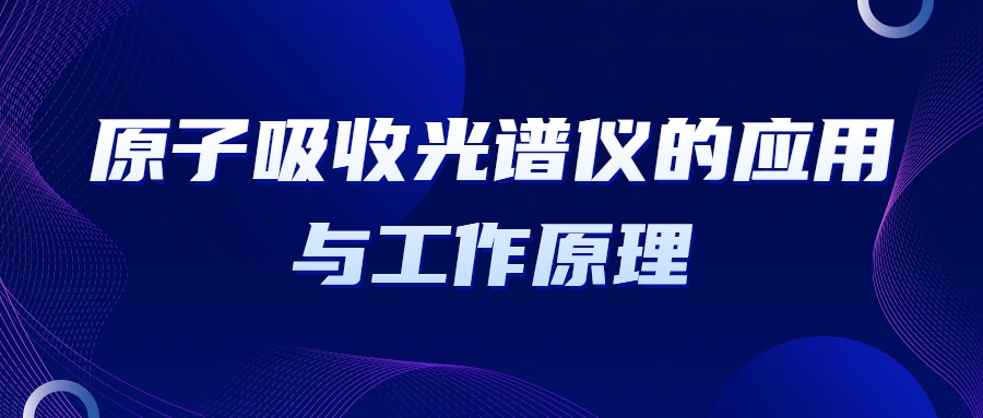 原子吸收光谱仪的应用与工作原理